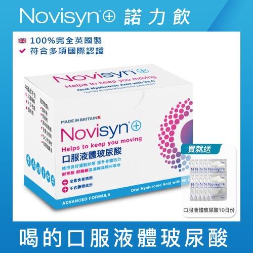 【Novisyn+諾力飲】英國原裝口服液體喝的玻尿酸(30日份)-再贈玻尿酸10日份