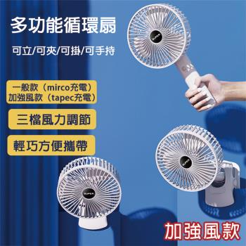 【HongXin】多功能循環強風扇 夾扇/立扇/可掛/手持 電風扇 風扇 TYPE-C充電 涼風扇