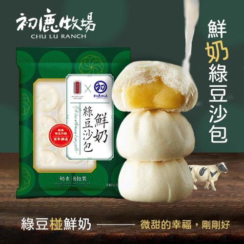 【初鹿牧場x舊振南】鮮奶綠豆沙包(8粒裝)(240g/包)x3個