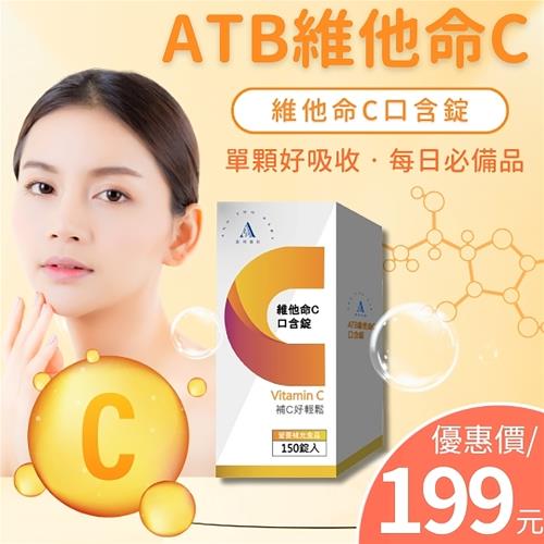 【安特寶貝】ATB維他命C口含錠150錠/盒X(1盒)-促進膠原蛋白形成