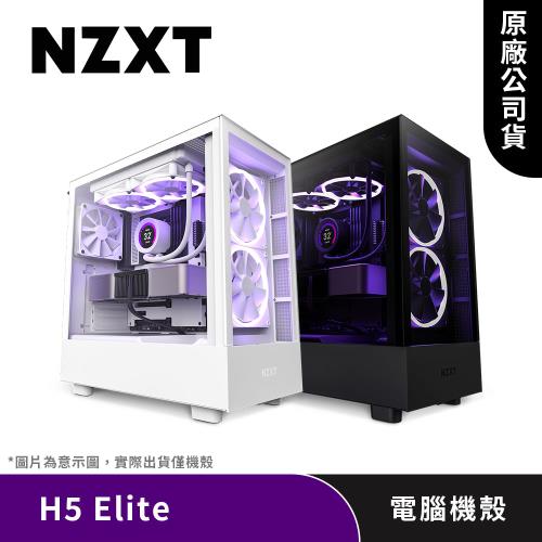 NZXT 恩傑H5 Elite 電腦機殼(海灣扇)|會員獨享好康折扣活動|NZXT 美商