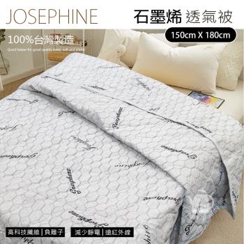 【JOSEPHINE約瑟芬】MIT臺灣製 石墨烯透氣被(150x180cm) 8466