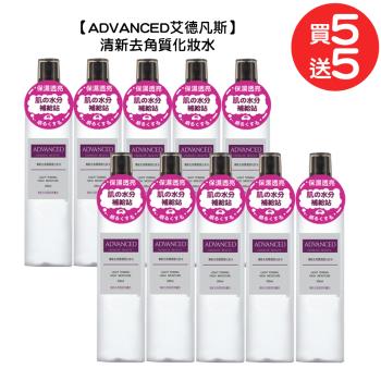 ADVANCED 清新去角質調理化妝水 200ml 買五送五