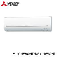 現買現折★ MITSUBISHI 三菱 10-14坪 R32 二級能效變頻分離式冷專冷氣 MUY-HW80NF/MSY-HW80NF