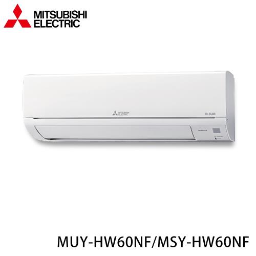 現買現折★ MITSUBISHI 三菱 7-10坪 R32 一級能效變頻分離式冷專冷氣 MUY-HW60NF/MSY-HW60NF