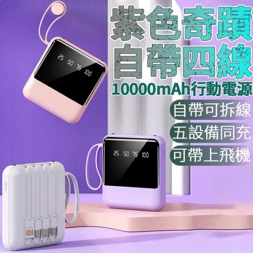 紫色奇蹟 自帶四線行動電源 10000mAh|5001mAh - 10000mAh|ETMall東森購物網