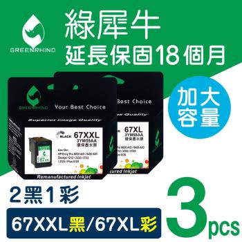 【綠犀牛】HP 2黑1彩組 NO.67XXL+NO.67XL (3YM59AA+3YM58AA) 環保墨水匣 /適用Dj 1212/2332/2722