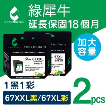【綠犀牛】for HP 1黑1彩組 NO.67XXL+NO.67XL (3YM59AA+3YM58AA) 環保墨水匣 適用1212/2332/2722