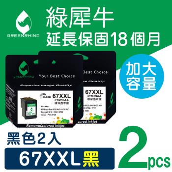 【綠犀牛】for HP 2黑組 NO.67XXL／NO.67XL (3YM59AA) 超高容量環保墨水匣 /適用Dj 1212/2332/2722