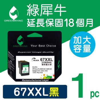 【綠犀牛】for HP 黑色 NO.67XXL／NO.67XL (3YM59AA) 超高容量環保墨水匣 /適用Dj 1212/2332/2722