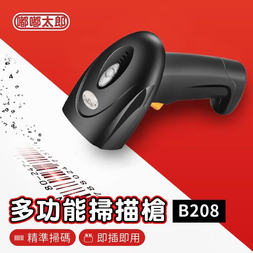 【嘟嘟太郎】多功能掃描槍(B208) 條碼掃描器 條碼機 掃描器