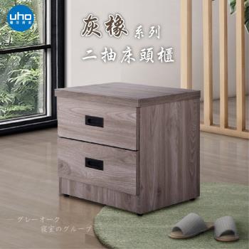 【UHO】東野-灰橡色床頭櫃/床邊櫃