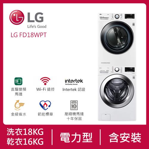 LG樂金 18公斤+16公斤 洗乾衣機堆疊(蒸洗脫)+免曬衣乾衣機(冰瓷白) WD-S18VW+WR-16HW (含基本安裝)