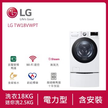 LG樂金 18公斤+2.5公斤 TWINWash™ 雙能洗 (蒸洗脫) (冰瓷白) WD-S18VW+WT-D250HW (含基本安裝)