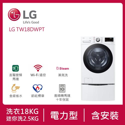 LG樂金 18公斤+2.5公斤 TWINWash™ 雙能洗 (蒸洗脫烘) (冰瓷白) WD-S18VDW+WT-D250HW (含基本安裝)