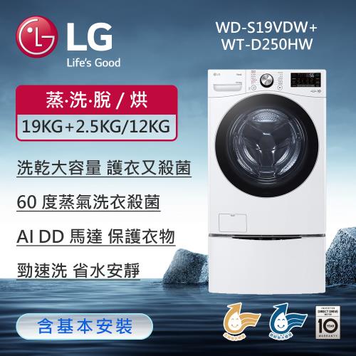 LG樂金 19公斤+2.5公斤 TWINWash™ 雙能洗 (蒸洗脫烘) (冰瓷白) WD-S19VDW+WT-D250HW (含基本安裝)