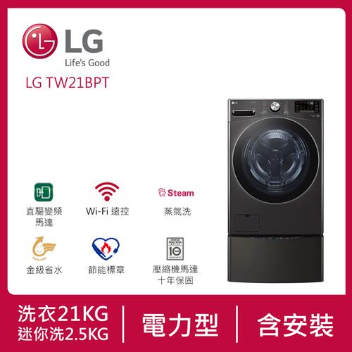 LG樂金雙能洗蒸洗脫洗衣機(尊爵黑)WD-S21VB+WT-D250HB