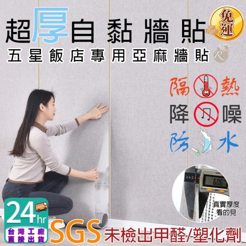 【布偶貓家居】亞麻布牆貼*18捲 加厚6mm SGS檢驗 降音XPE材料 防水防撞隔熱 牆貼 降噪音 隔熱 防水 防撞