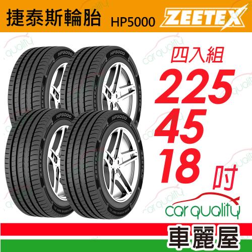【Zeetex捷泰斯】輪胎 HP5000-2254518吋 95Y 泰_225/45/18_四入組(車麗屋)