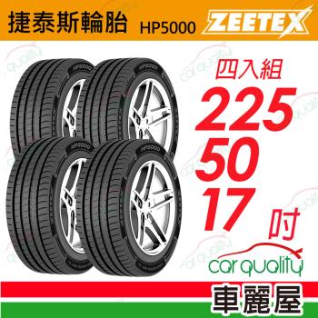 【Zeetex捷泰斯】輪胎 HP5000-2255017吋 98W 泰 225/50/17 四入組(車麗屋)