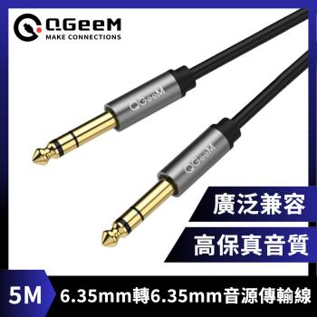 QGeeM 6.35mm轉6.35mm高保真立體音源傳輸線 5M