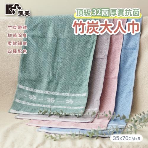 【凱美棉業】MIT台灣製 32兩頂級厚實竹炭抗菌大人巾 (4色) -12條組
