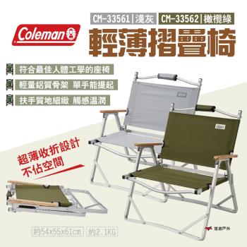 【Coleman】輕薄摺疊椅 淺灰/橄欖綠 CM-33561/CM-33562 鋁質骨架 低背椅 露營椅 露營 悠遊戶外