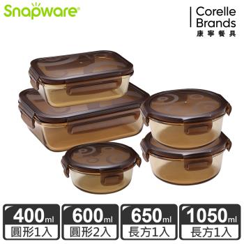 【美國康寧】Snapware 琥珀色耐熱可微波玻璃保鮮盒5件組-E08