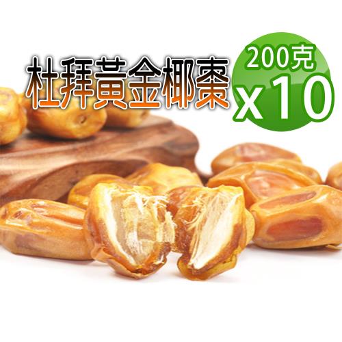 【蔘大王】杜拜黃金椰棗（200gX10）貴族之果 沙漠麵包 低固醇 不膩甜