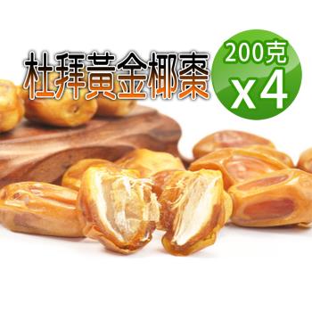 【蔘大王】杜拜黃金椰棗（200gX4）貴族之果 沙漠麵包 低固醇 不膩甜