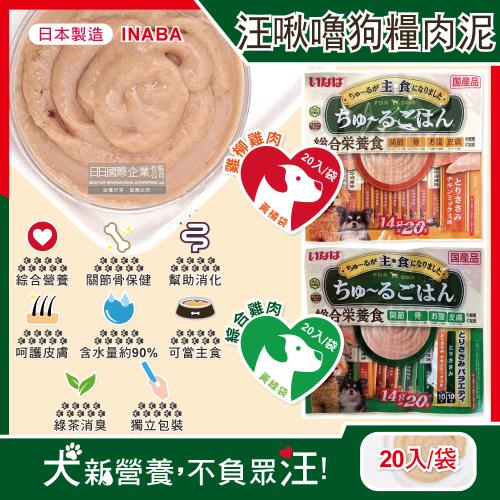 日本INABA CIAO汪啾嚕狗糧綠茶消臭補水寵物營養肉泥 20入/袋