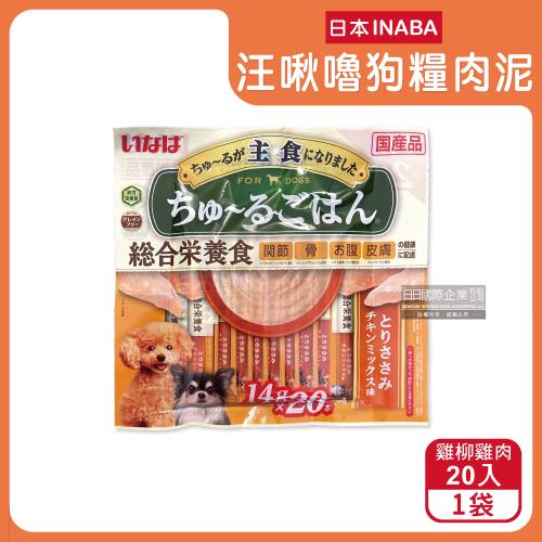日本INABA-CIAO汪啾嚕狗糧寵物營養主食肉泥20入/黃橘袋-雞柳雞肉(犬用流質狗飼料)