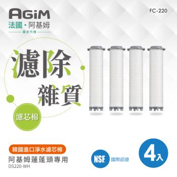 【法國-阿基姆AGiM】淨水濾芯棉4入 (FC-220) 濾淨蓮蓬頭DS220-WH專用