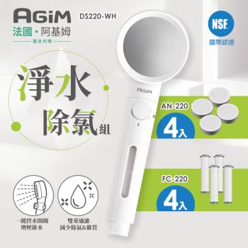 【法國-阿基姆AGiM】淨水除氯蓮蓬頭組+除氯球4入+濾芯棉4入(DS220-WH+AN220+FC-220)濾淨蓮蓬頭