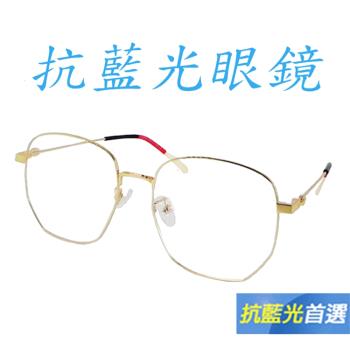 Docomo 多功能抗藍光眼鏡 頂級金屬鏡框 繽紛色系 最新時尚多邊形眼鏡 抗UV400(藍光眼鏡)