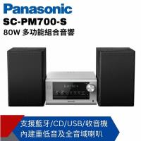 PANASONIC 80W多功能組合音響SC-PM700
