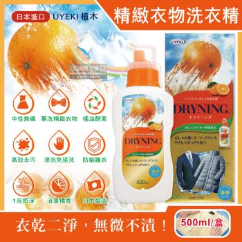 日本UYEKI植木 精緻衣物乾洗液橘油酵素中性洗衣精 500mlx1盒