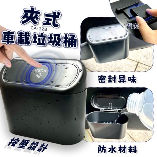 【CA-12B】車用垃圾桶 車用收納 汽車垃圾桶 小型垃圾桶 車上垃圾桶 車內垃圾桶 按壓垃圾桶 