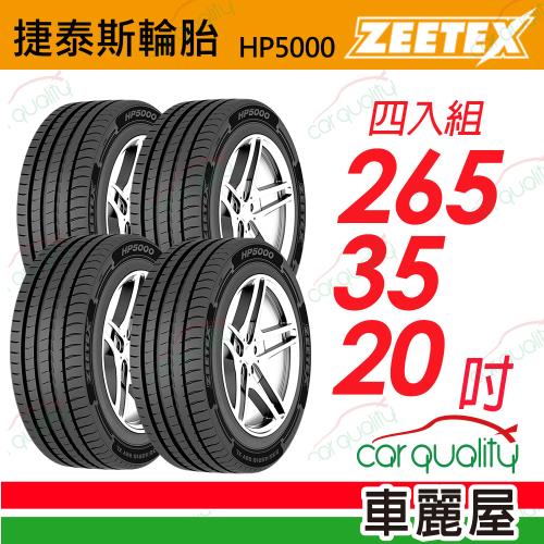 【Zeetex捷泰斯】輪胎 HP5000-2653520吋 99Y 泰_265/35/20_四入組(車麗屋)