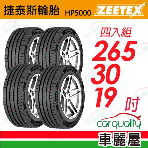 【Zeetex捷泰斯】輪胎 HP5000-2653019吋 93Y 泰_265/30/19_四入組(車麗屋)
