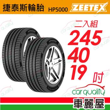 【Zeetex捷泰斯】輪胎 HP5000-2454019吋 98Y 泰 245/40/19 二入組(車麗屋)
