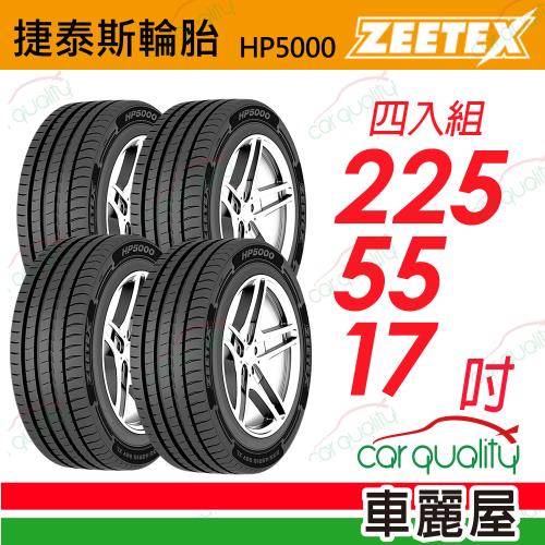 【Zeetex捷泰斯】輪胎 HP5000-2255517吋 101W 泰_225/55/17_四入組(車麗屋)