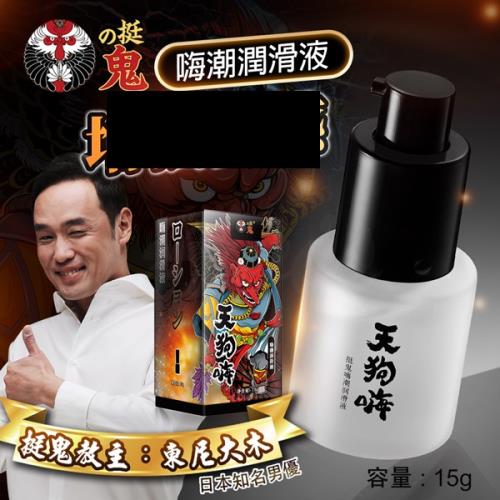 天狗嗨 挺鬼 嗨潮潤滑液 15g 