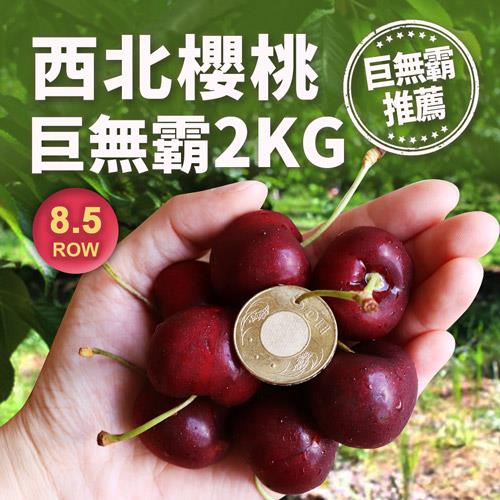 築地一番鮮-巨無霸8.5ROW華盛頓西北櫻桃2kg/禮盒