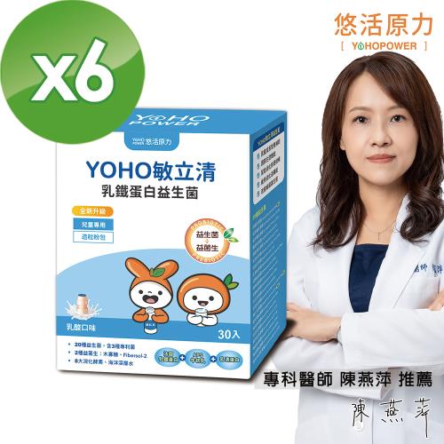 【悠活原力】YOHO乳鐵蛋白益生菌-乳酸原味 X6盒 (30條/盒)