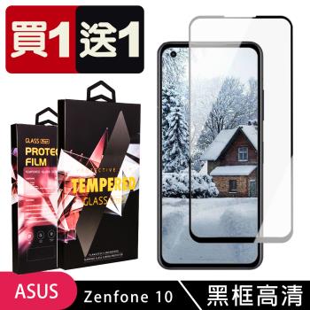 ASUS ZENFONE 10 保護貼 買一送一滿版黑框玻璃鋼化膜手機保護貼