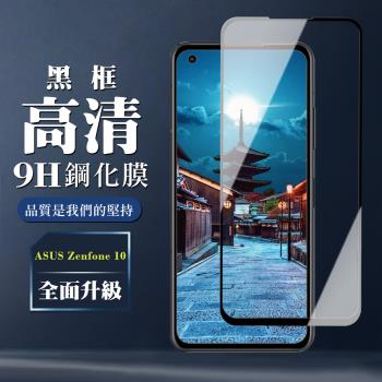 ASUS ZENFONE 10 保護貼 全覆蓋玻璃黑框高清鋼化膜手機保護貼