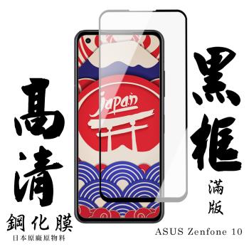 ASUS ZENFONE 10 保護貼 日本AGC滿版黑框高清鋼化膜