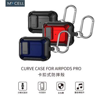 MY CELL AirPods Pro卡扣式防摔殼 MY-CAP014