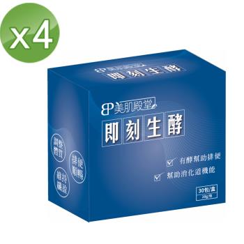 E2C 美肌殿堂 即刻生酵X4盒(30包/盒)